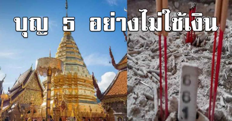 บุญทำได้ ไม่ต้องใช้เงินสักบาทเดียว บุญ 5 อย่าง ได้รับผลทันตา