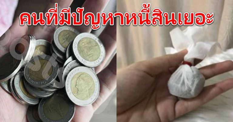 คนมีหนี้ หาทางออกไม่เจอ ทำบุญไม่เคยขึ้น หาเหรียญ 10 ห่อผ้า