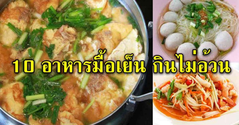 10 เมนูอาหารมื้อเย็น ทำกินเองได้ ประโยชน์เยอะ แถมตัวเล็กลง