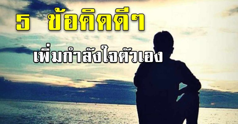 5 สิ่งดีๆ ในวันที่หมดกำลังใจ เพิ่มกำลังใจตัวเอง