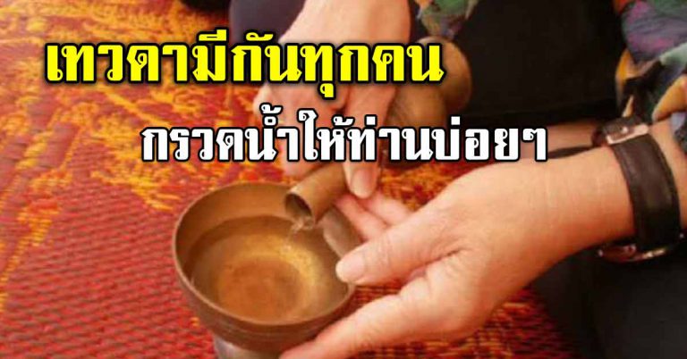 เทน้ำสะอาดเตรียม 1 แก้ว ท่องให้ถูก บทกรวดน้ำให้เทวดาประจำตัว