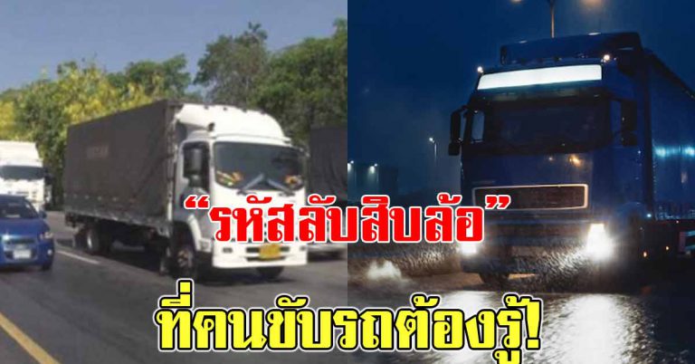 ไฟจากรถบรรทุก รถใหญ่ 6 สัญญาณไฟ รหัสลับบอกความหมาย