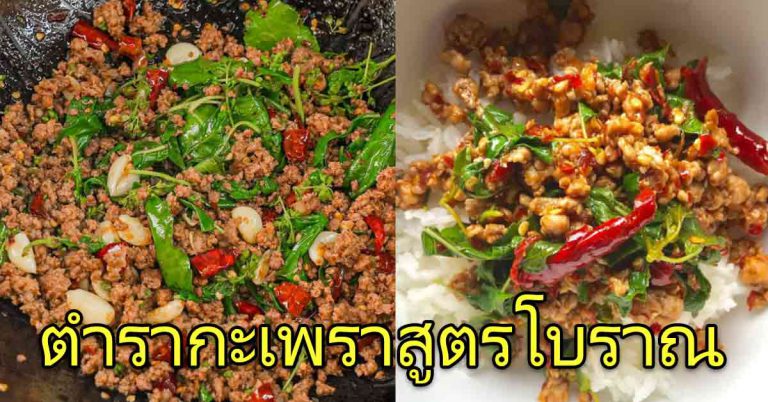 สูตรนี่ ผัดยังไงก็อร่อย ได้รสชาติกะเพราแบบแท้ๆ แบบโบราณ