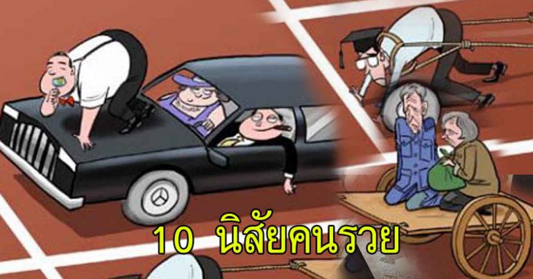 10 นิสัยคนรวย ที่คนส่วนใหญ่ไม่ทำกัน เซฟไว้เลย