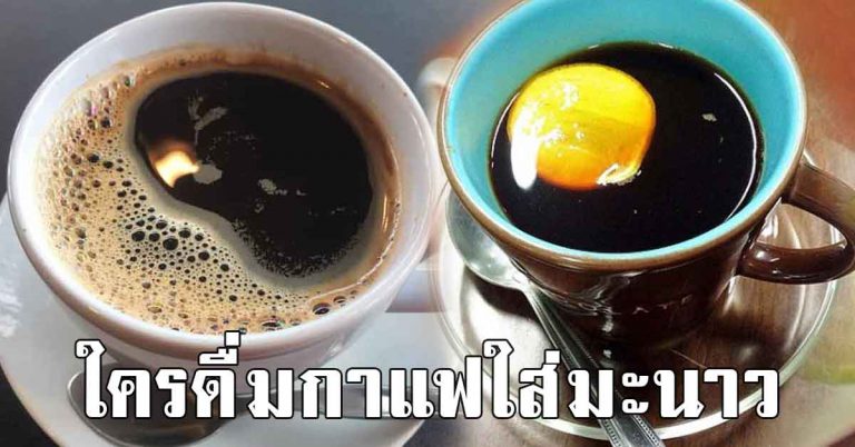 กาแฟดำใส่มะนาว ดื่มแล้วดียังไง หมอแนะ 1 แก้วทุกวัน