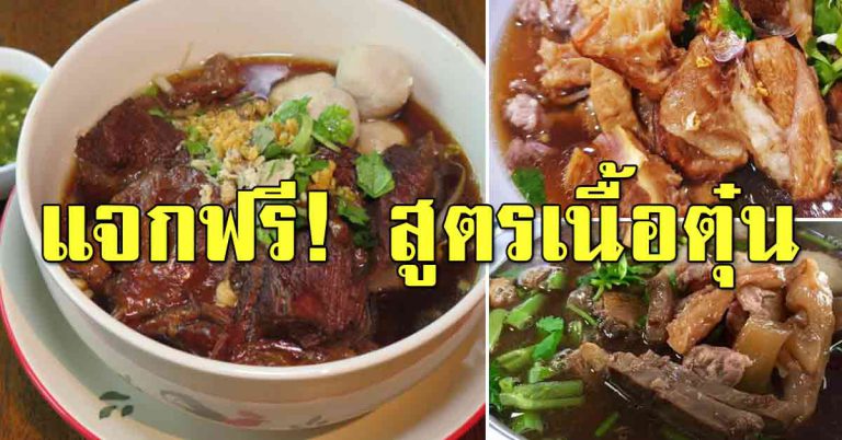 สูตรนี่ สอนทำก๋วยเตี๋ยวเนื้อตุ๋น นุ่มละลาย ทำเปิดร้านขายกัน