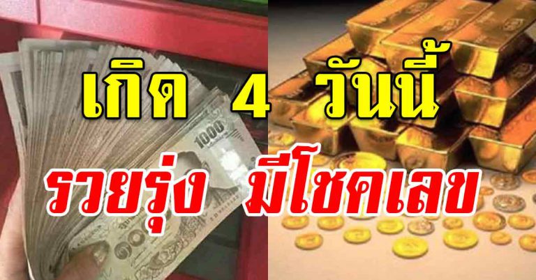 มากทรัพย์ 4 วันเกิด เตรียมได้จับโชคใหญ่ เงินก้อนโต