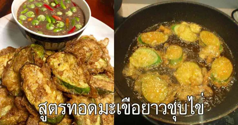 บอกสูตร มะเขือยาวชุบไข่ทอด น้ำมันไม่เป็นฟอง กรอบไม่อมน้ำมัน