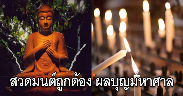 หมั่นสวดมนต์ 10 วิธีนี่ ทำได้ถูกต้อง จะเจริญขึ้นทันตาเห็น