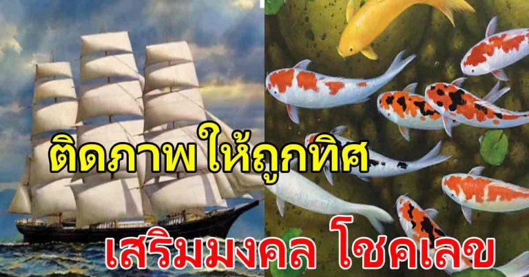 9 ภาพติดไว้ที่ผนังบ้าน ถูกตำแหน่ง เสริมโชค เลข สิ่งที่ดี