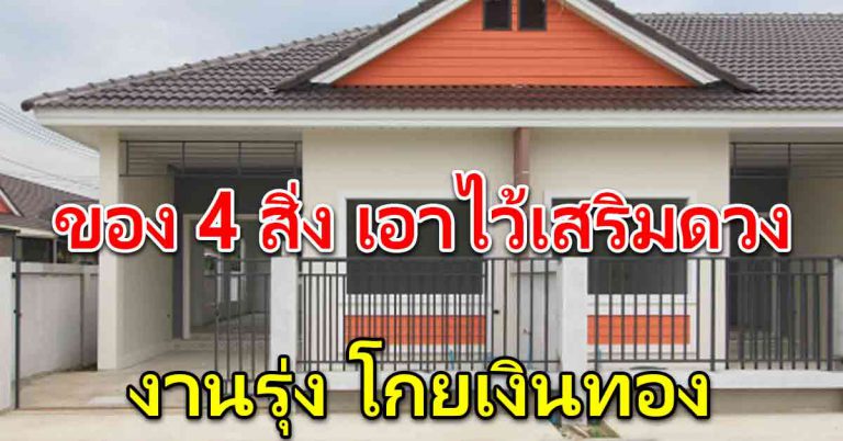 หามา ของ4อย่าง เปิดรับโชค ให้มีเงินใช้ มีกินสบาย