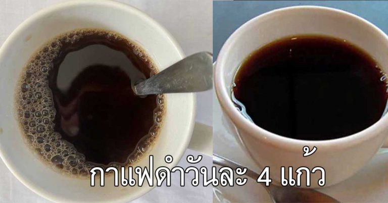 คนที่ดื่มกาแฟดำวันละ 4 แก้ว หมอแนะ ส่งผลต่อรางกายมาก