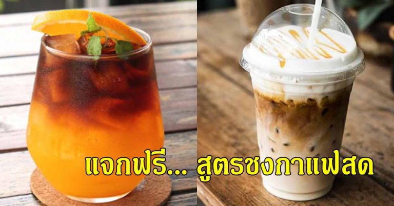 กาแฟสด 4 สูตร กลิ่นหอมกาแฟ เข้มข้น ชงเองกันได้ ไม่ใช้เครื่อง