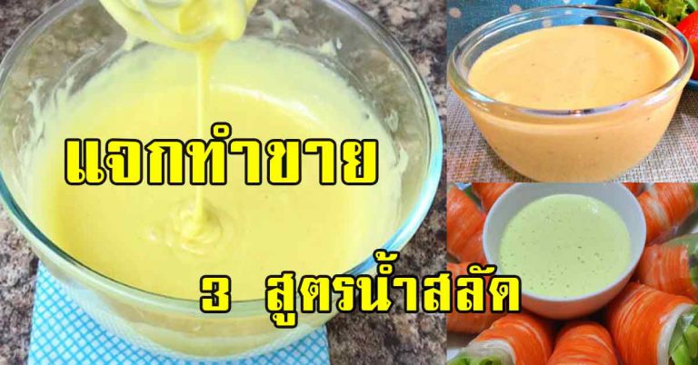 น้ำครีมสลัดแจกให้ทำ 3 สูตร เข้มข้น หอมอร่อย ทำใส่กระปุกขาย