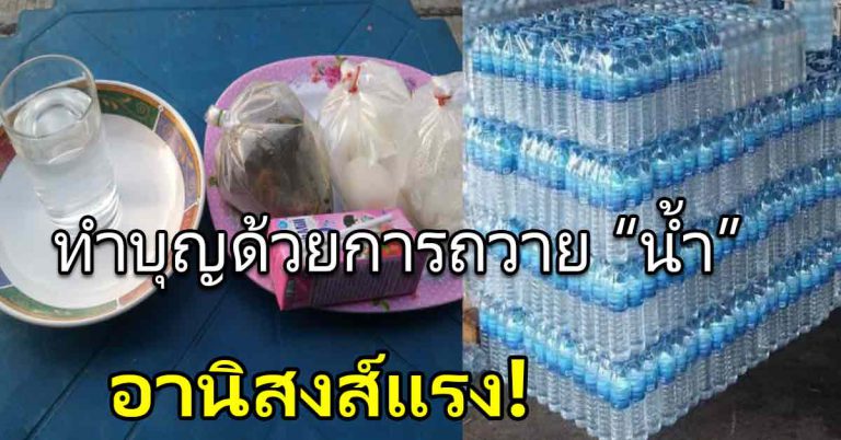 ถวายน้ำดื่ม สะอาด บุญอานิสงส์กุศลยิ่งใหญ่ แก่ตนเอง