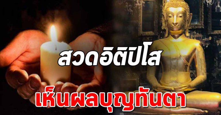 ทุกคืนก่อนเข้านอน หมั่นท่องประจำ ได้รับผลอานิสงส์