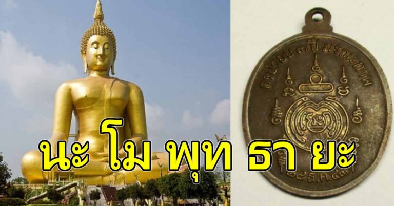 บทนะ โม พุท ธา ยะ คำสวดสั้นๆ แต่ความหมายคลุมทุกสิ่ง