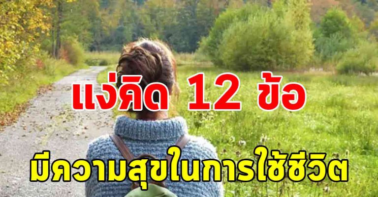 เปลี่ยนตัวเอง 12 ข้อ ฝึกมองโลกแง่บวก ใช้ชีวิตได้มีความสุขทุกวัน