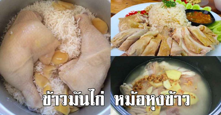 สอนทำข้าวมัน ไก่ หม้อ หุง ข้าว ง่ายๆ ใบเดียว อิ่มทั้งบ้าน