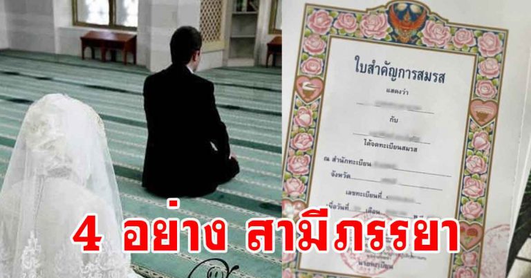 สามีต้องให้ 4 อย่างแก่ภรรยา ส่วนภรรยาที่ดีต้องเก็บ 4 อย่าง