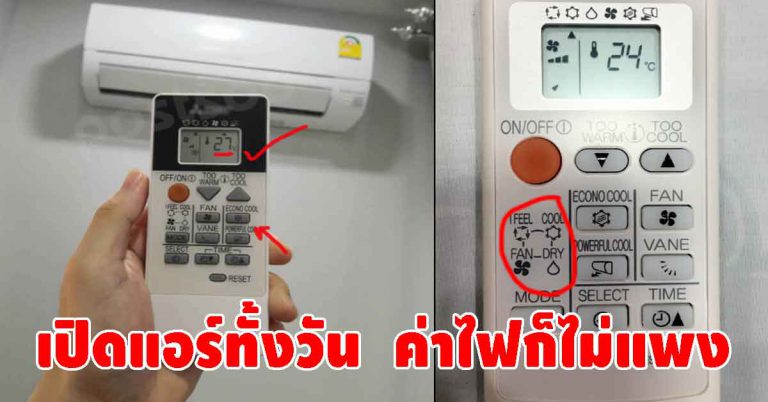 เปิดแอร์ในห้อง ให้เย็นเร็ว แบบที่ไม่เปลืองไฟ กดปุ่มนี่ก่อน