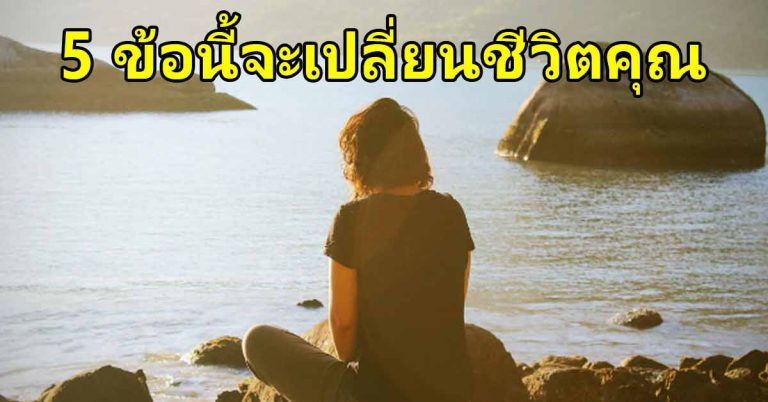 5 สิ่งนี่เกิดขึ้นกับทุกคน จะเข้าใจชีวิต พบเจอความสุขแท้จริง