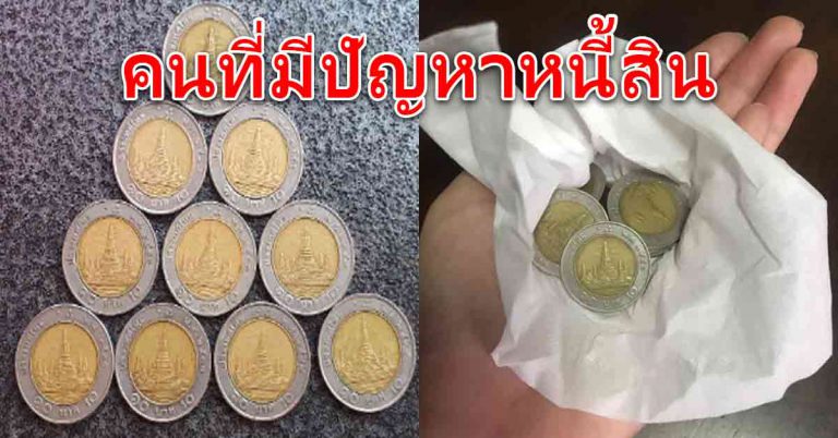 มีหนี้ค้าง ทำบุญไม่เคยขึ้น สะสมเหรียญ 10 แล้วให้ห่อผ้าขาว