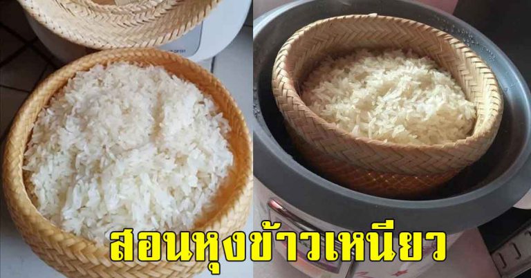 หุงข้าวเหนียว ใช้หม้อหุงข้าว นิ่มข้ามวันไม่ติดหม้อ