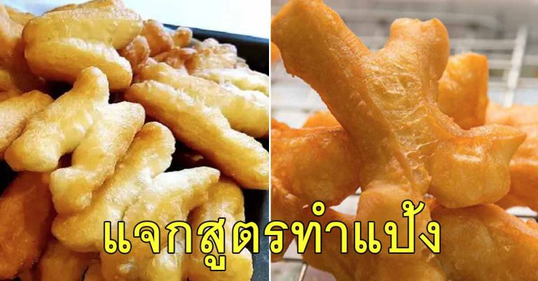 สอนทำปาท่องโก๋ สำเร็จรูป ทอดเองอร่อย ไม่อมน้ำมันด้วย