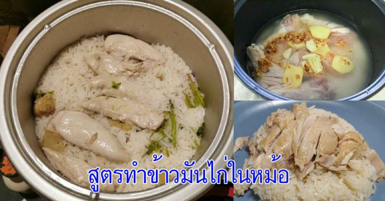 สอนหุงข้าวมันไก่ จากหม้อหุงข้าว ทำง่าย อร่อย น้ำจิ้มครบรส