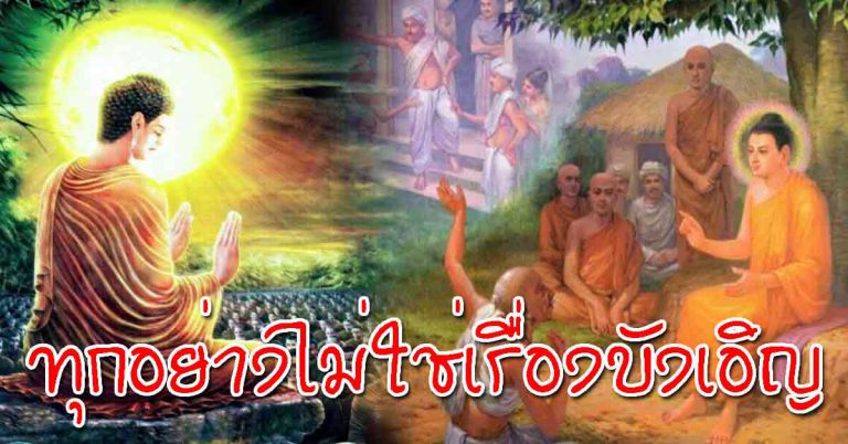 คำสอน จากพระพุทธองค์ 5 ข้อ สิ่งที่เจอไม่ใช่เรื่องบังเอิญ