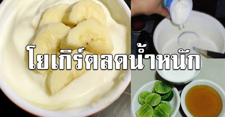 โยเกิร์ตสูตรผสม ลงได้ 5-7 โล แถมอร่อยด้วย ดีกับร่างกาย