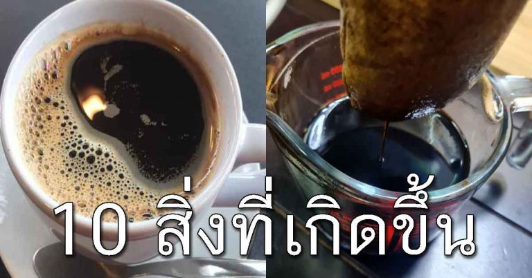 หลังที่ดื่มกาแฟดำ ทุกวัน 10 อย่างที่เกิดขึ้นกับคุณเอง