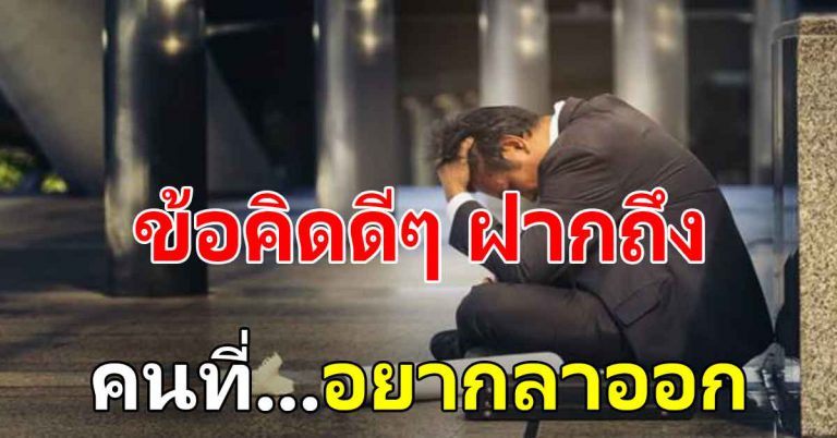 คนที่จะออกจากงานประจำ ฝากให้คิดตามสิ่งเหล่านี่ก่อน