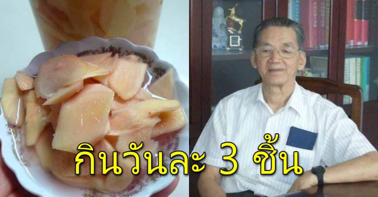 ชายในวัย 90 กิน 3 ชิ้นทุกๆวัน พร้อมในมื้อเช้า แข็งแรงเหมือนคนวัย 40