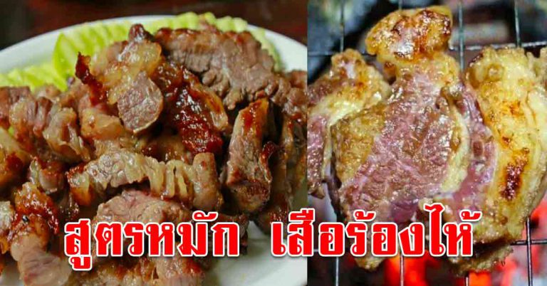 สูตรนี่เก็บไว้ทำ หมักกินกันที่บ้าน เนื้อนุ่มๆละลายในปาก