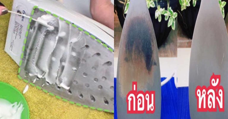 เครื่องเตารีด แผ่นร้อนมีรอยดำ คราบที่หนา ใช่สิ่งนี่เช็ดออก