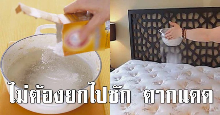 ทำความสะอาดฟูกที่นอน โดยไม่ต้องซัก ให้ทำแบบนี่