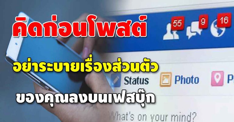 5 ข้อสำคัญ อย่าระบายทุกเรื่องราว ของตนเอง ลงบนโซเชียล