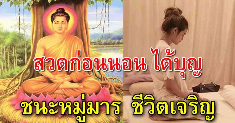 พระคาถาที่ดี ยิ่งสวดยิ่งได้บุญ จิตใจสงบสุข