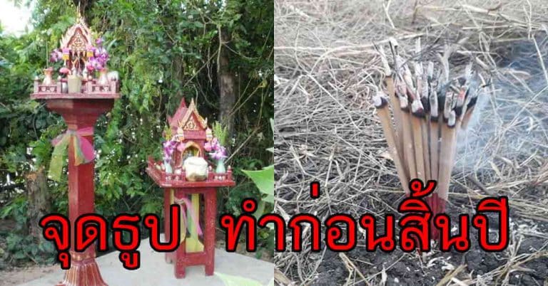 ของ 4 อย่าง เตรียมธูป 16ดอก บอกกล่าวทำพิธีสำหรับไหว้