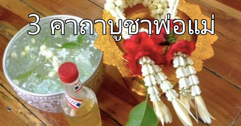 คาถาสวดประจำ บูชาบิดามารดา จะมีแต่โชค พบแต่ความเจริญ