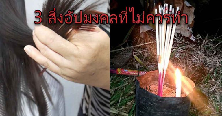 3 สิ่งไม่ควรทำ ถ้าอยากมีเงินทอง ความสุขตลอดทั้งปี