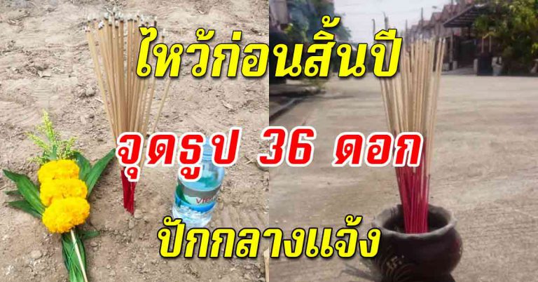 ธูป 36 ดอก จุดแล้วปักบริเวณกลางแจ้ง ทำก่อนสิ้นปี