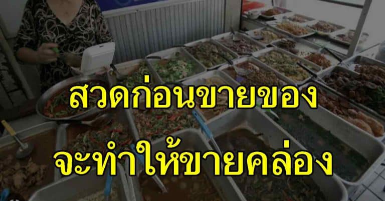 บทสวดมนต์บทร่ำรวย ค้าขาย มีเงินทองเข้า