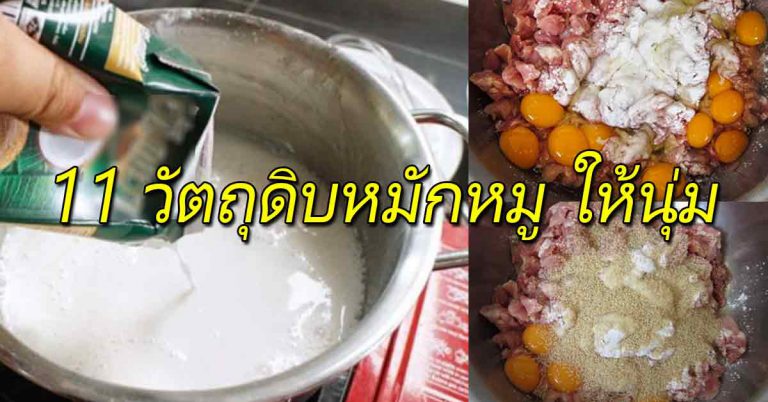 11 อย่าง ทำให้นุ่มอร่อยขึ้นหลายเท่า เข้มข้นครบเครื่อง ทำอาหารได้ทุกเมนู