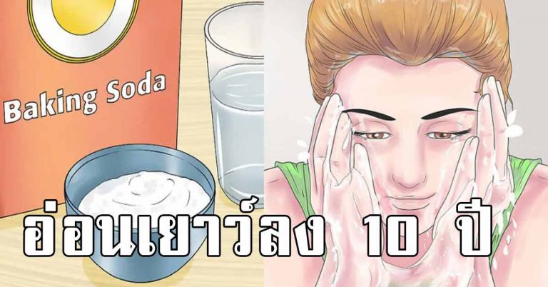 อ่อนเยาว์ลงกว่า 10 ปี คุณผู้หญิงหาซื้อติดบ้านกันไว้