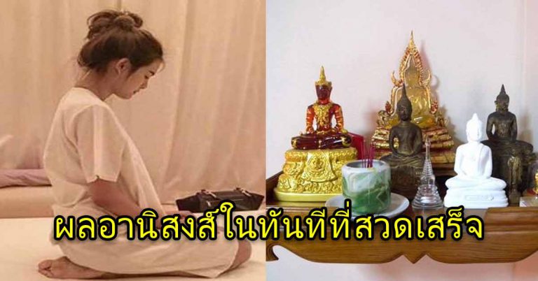 การสวดมนต์ ที่ถูกต้อง ได้รับผลอานิสงส์ในทันทีที่ท่านสวดเสร็จ