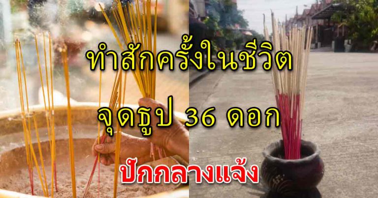 ธูป 36 ดอก ใช้จุดแล้วปักไว้ที่กลางแจ้ง ทำสักครั้งในชีวิต