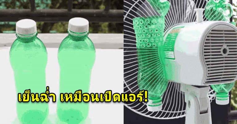 อากาศร้อน ไม่ต้องเปิดแอร์ ติดสิ่งนี่ไว้ที่พัดลม เย็นฉ่ำสบายทั่วห้อง